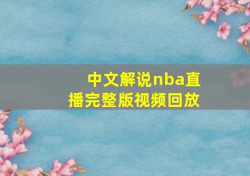 中文解说nba直播完整版视频回放