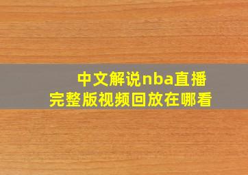 中文解说nba直播完整版视频回放在哪看