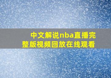 中文解说nba直播完整版视频回放在线观看