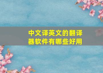 中文译英文的翻译器软件有哪些好用