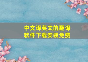 中文译英文的翻译软件下载安装免费