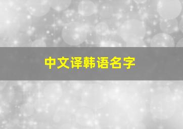 中文译韩语名字