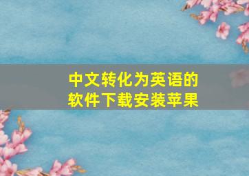 中文转化为英语的软件下载安装苹果