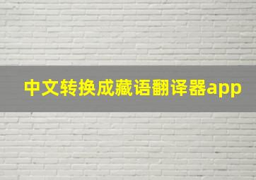 中文转换成藏语翻译器app