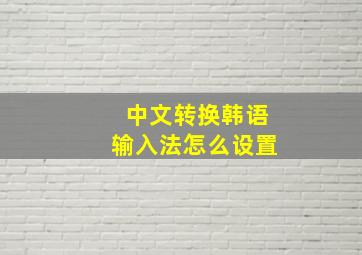 中文转换韩语输入法怎么设置