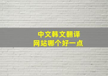 中文韩文翻译网站哪个好一点