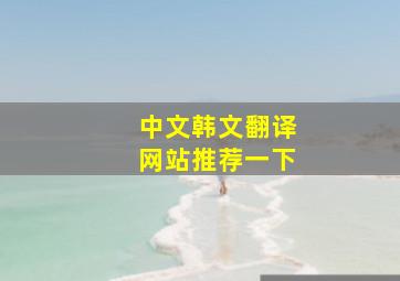 中文韩文翻译网站推荐一下