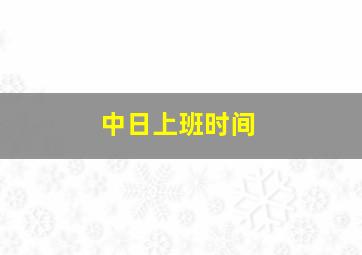 中日上班时间