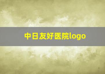 中日友好医院logo