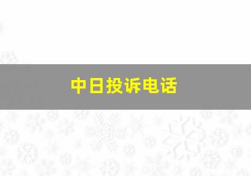 中日投诉电话