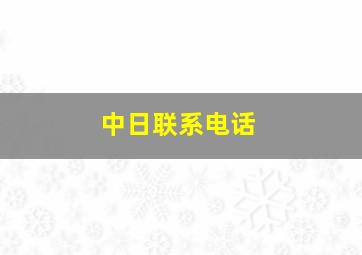 中日联系电话