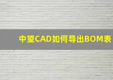 中望CAD如何导出BOM表