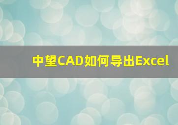 中望CAD如何导出Excel