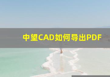 中望CAD如何导出PDF