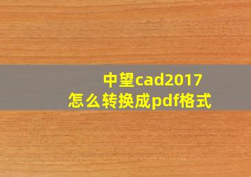 中望cad2017怎么转换成pdf格式