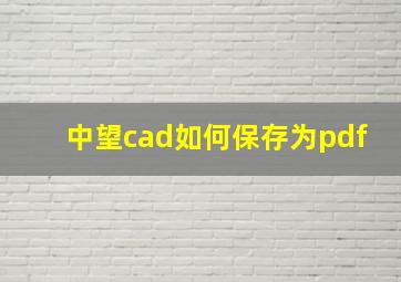 中望cad如何保存为pdf