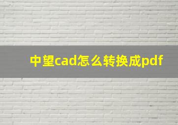 中望cad怎么转换成pdf