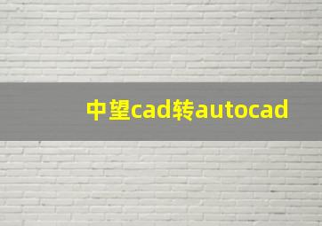 中望cad转autocad