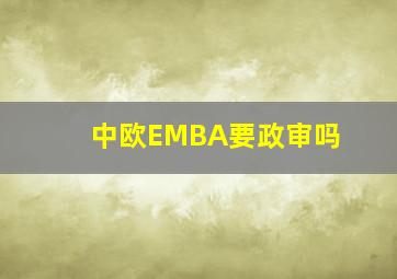 中欧EMBA要政审吗