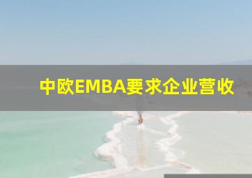 中欧EMBA要求企业营收