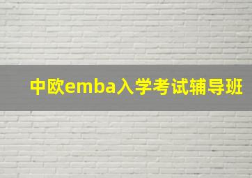 中欧emba入学考试辅导班