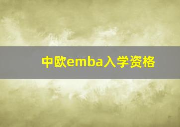 中欧emba入学资格