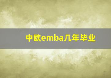 中欧emba几年毕业