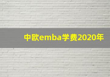 中欧emba学费2020年