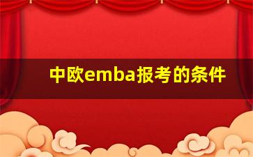 中欧emba报考的条件