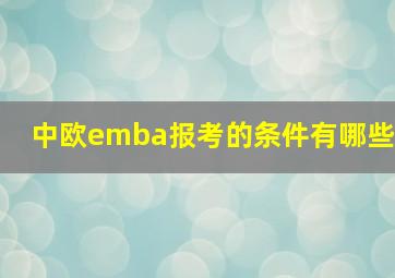 中欧emba报考的条件有哪些