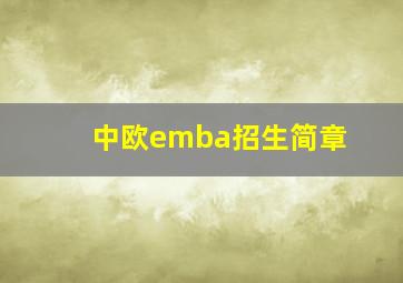 中欧emba招生简章