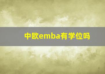 中欧emba有学位吗