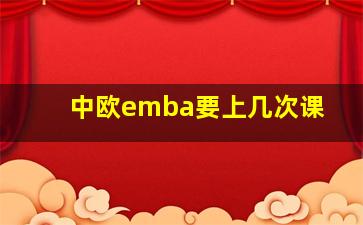 中欧emba要上几次课