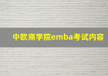 中欧商学院emba考试内容