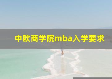 中欧商学院mba入学要求