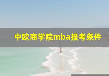 中欧商学院mba报考条件