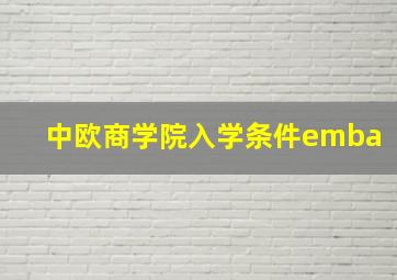 中欧商学院入学条件emba