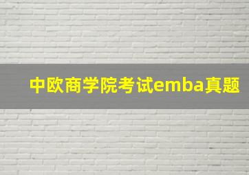 中欧商学院考试emba真题