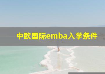 中欧国际emba入学条件