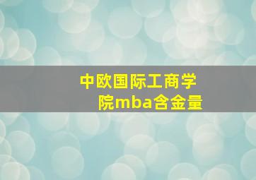 中欧国际工商学院mba含金量