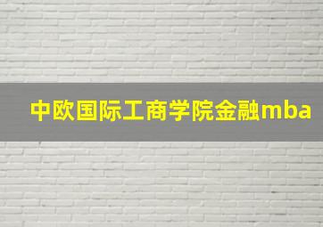 中欧国际工商学院金融mba