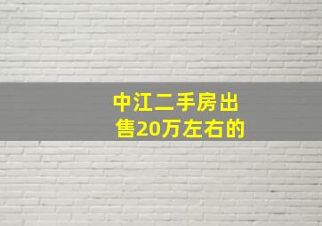 中江二手房出售20万左右的