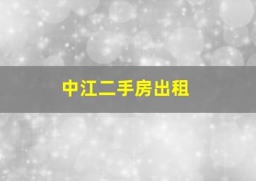 中江二手房出租