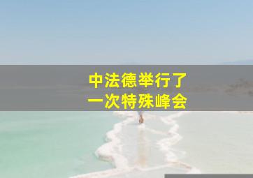 中法德举行了一次特殊峰会