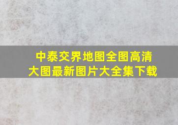 中泰交界地图全图高清大图最新图片大全集下载