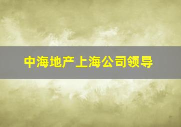 中海地产上海公司领导