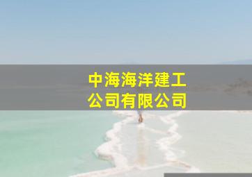 中海海洋建工公司有限公司