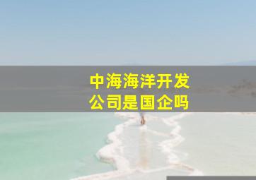 中海海洋开发公司是国企吗