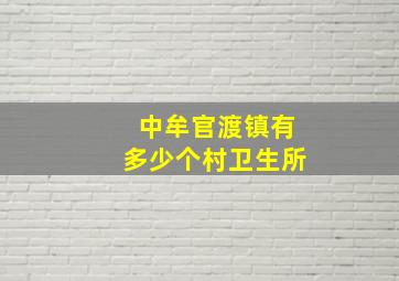 中牟官渡镇有多少个村卫生所