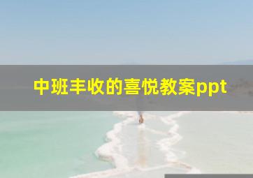 中班丰收的喜悦教案ppt